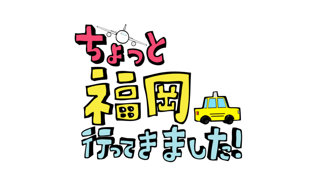 ちょっと福岡行ってきました