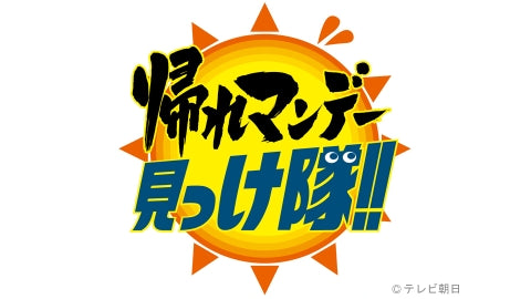 帰れマンデー見っけ隊！！
