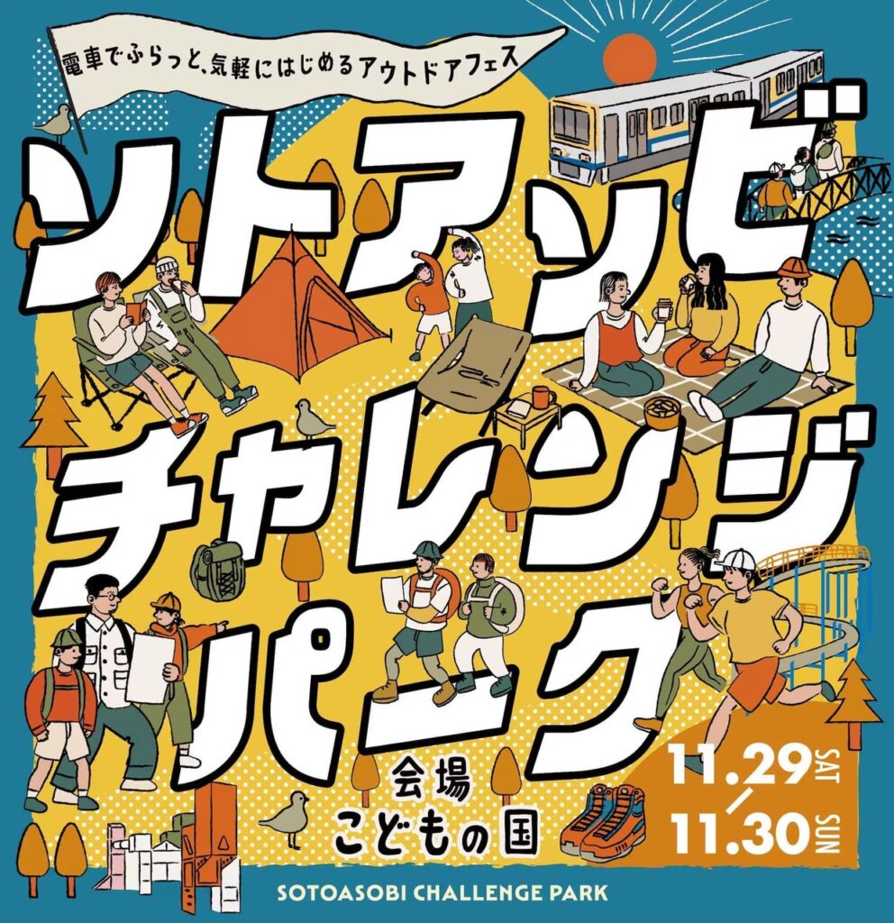 アウトドアフェス「ソトアソビチャレンジパーク ｉｎ こどもの国