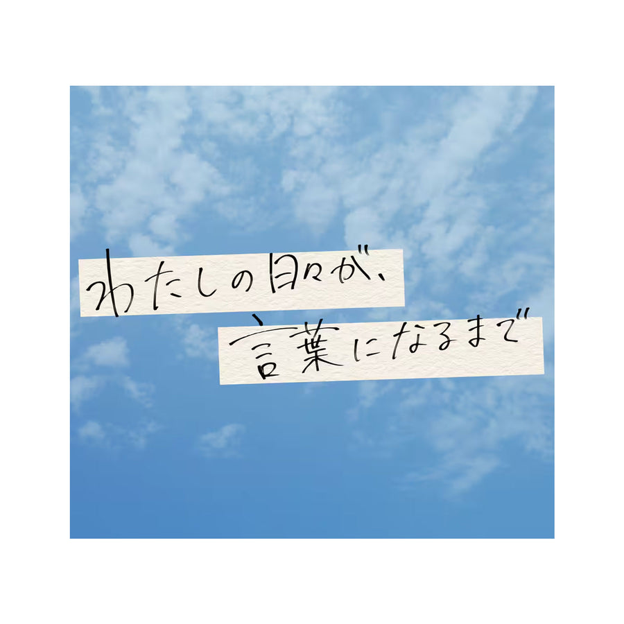 私の日々が言葉になるまで