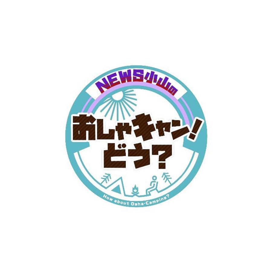 おしゃキャンどう？