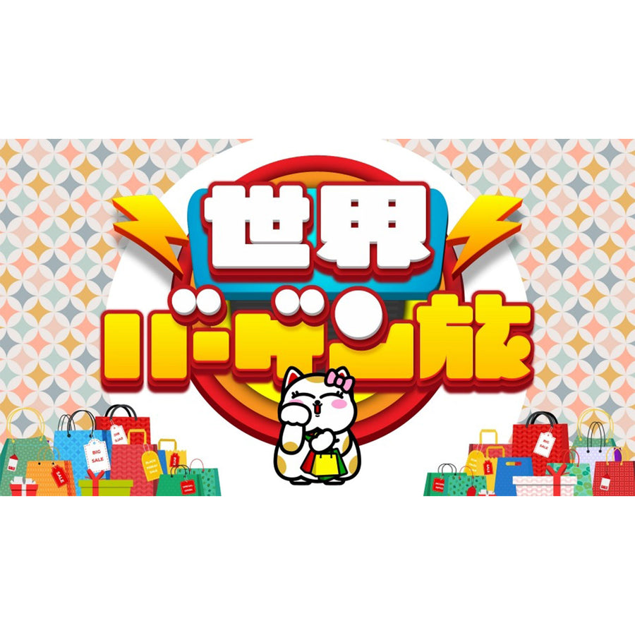 世界バーゲン旅