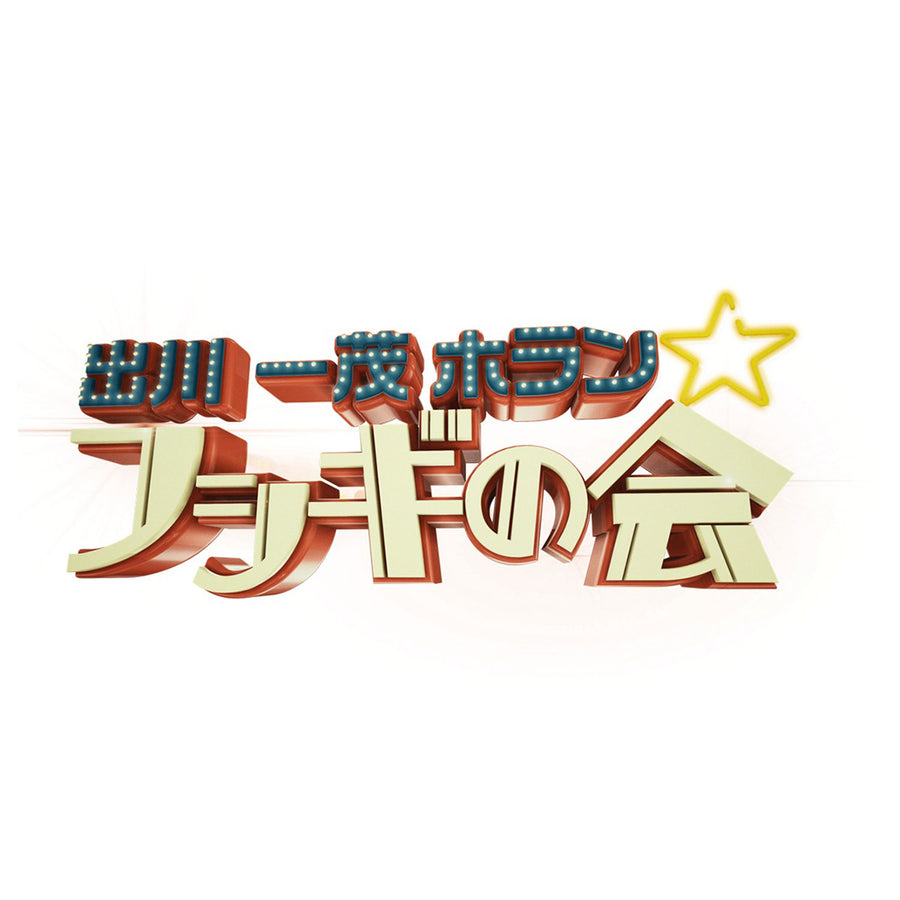 出川一茂ホラン☆フシギの会