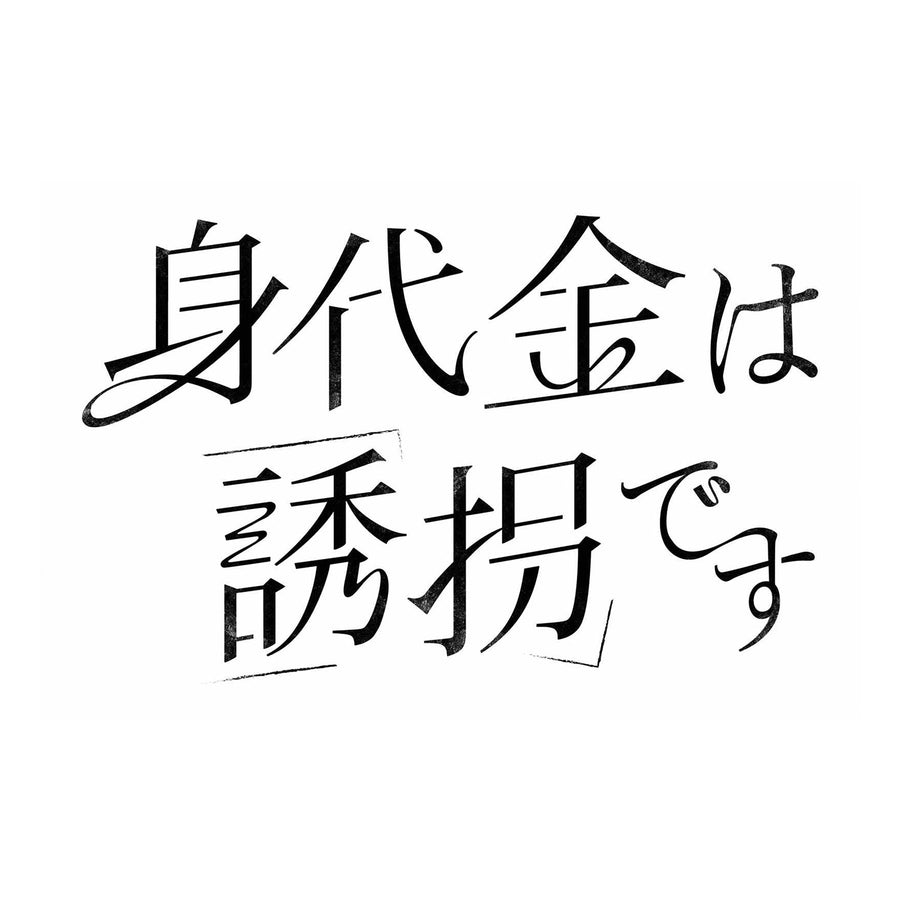 身代金は誘拐です