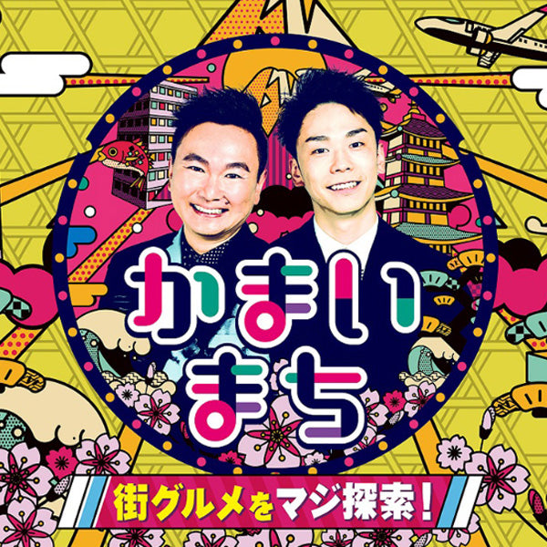 街グルメをマジ探索！かまいたち