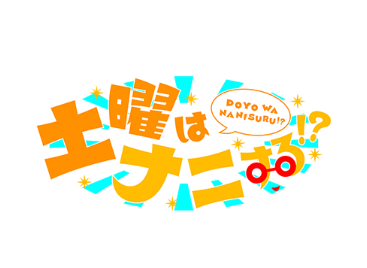 土曜はナニする？