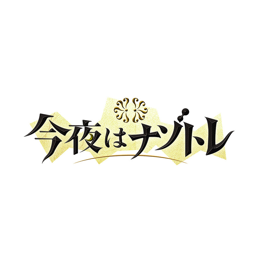 今夜はナゾトレ