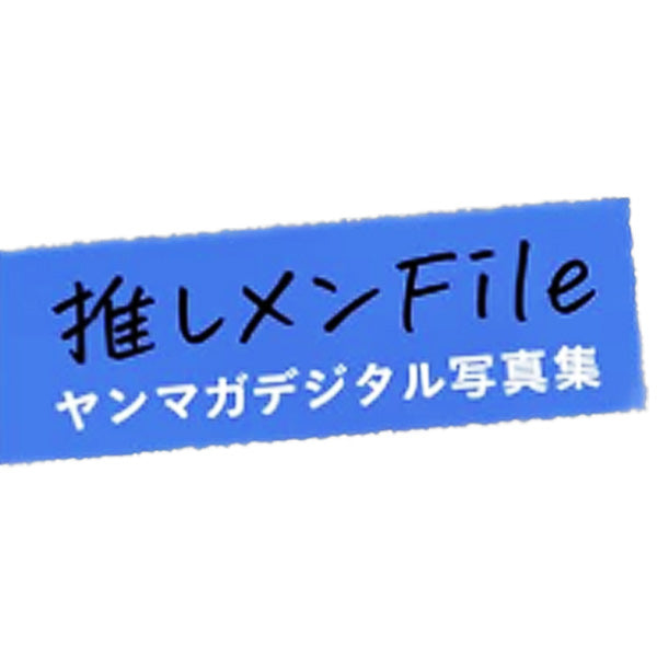 推しメンFile