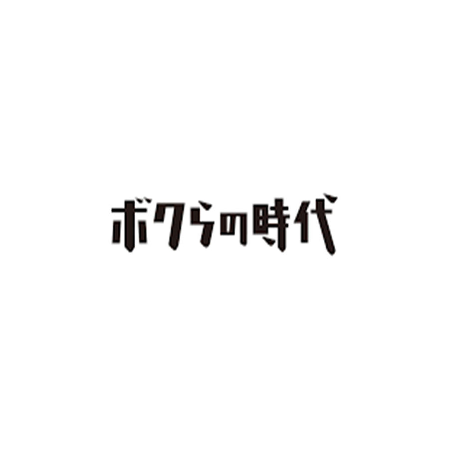 ボクらの時代