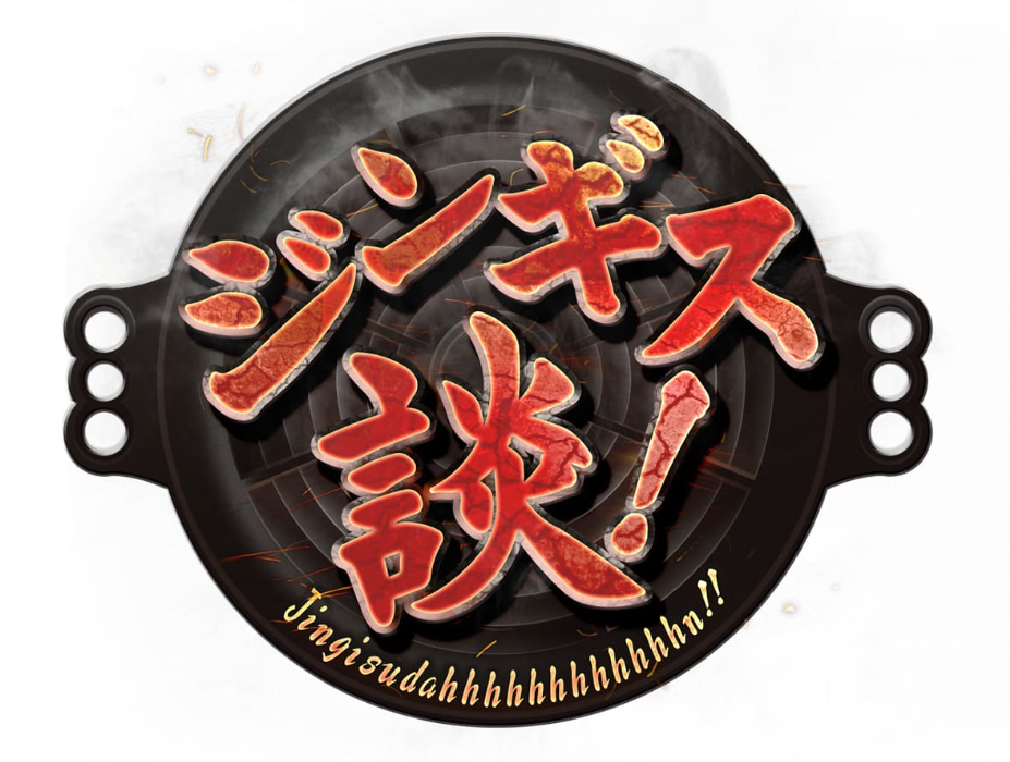 ジンギス談！