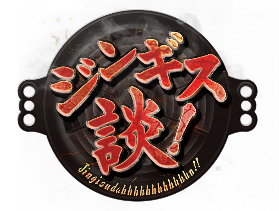 ジンギス談！