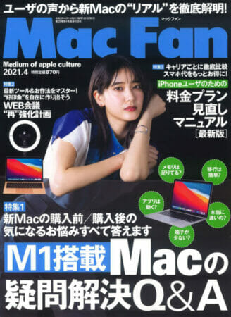 『Mac Fan』４月号
