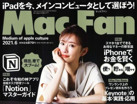 『Mac Fan』 6月号