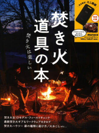 別冊『山と溪谷』<br>焚火道具の本