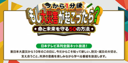 今から1分後<br>もし大災害が起こったら？<br>〜命と未来を守る50の方法