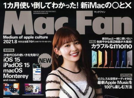 『Mac Fan』 8月号