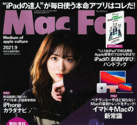 『Mac Fan』 9月号