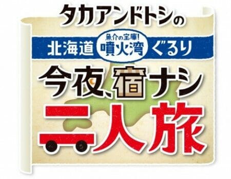 タカアンドトシの<br>今夜、宿ナシ二人旅