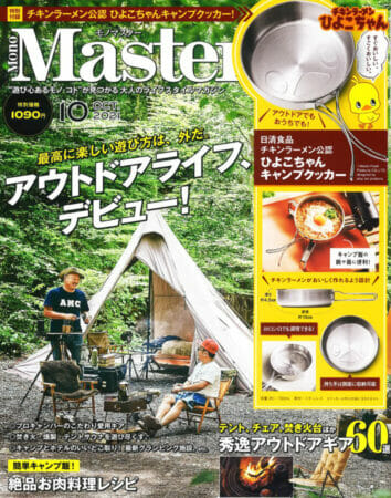 『MonoMaster』10月号