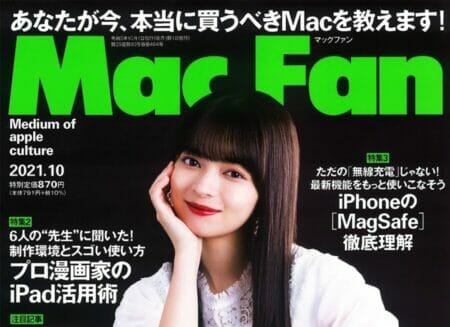 『MacFan』10月号