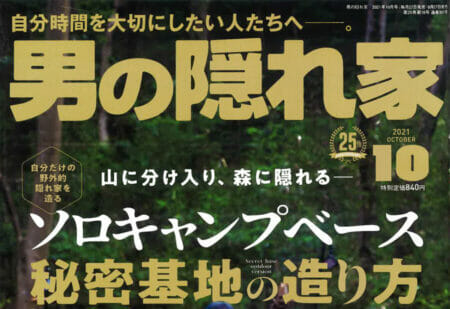 『男の隠れ家』10月号