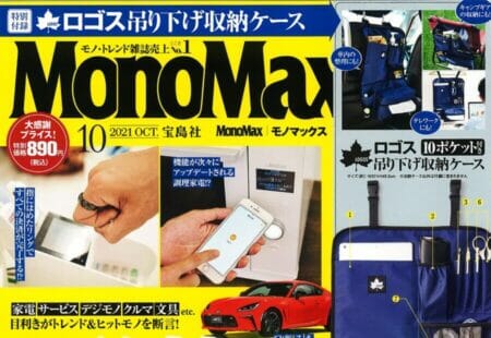 『MonoMax』10月号