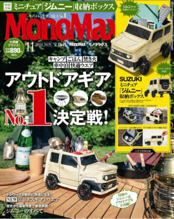 『MonoMax』11月号