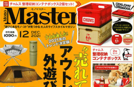 『MonoMaster』12月号