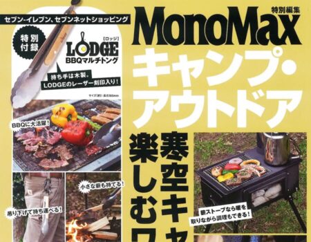 MonoMax 特別編集『キャンプ・アウトドア』