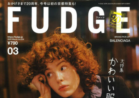 『FUDGE』3月号