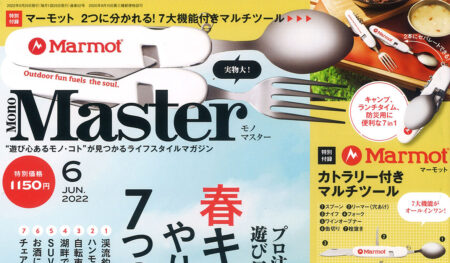 『Mono Master』6月号
