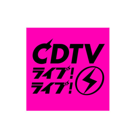 CDTV 年越しライブ！