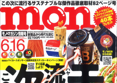 『mono magazine』6.16号