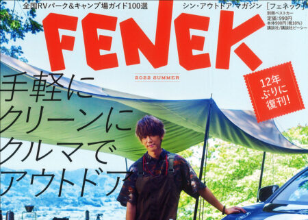 『FENEK』別冊ベストカー