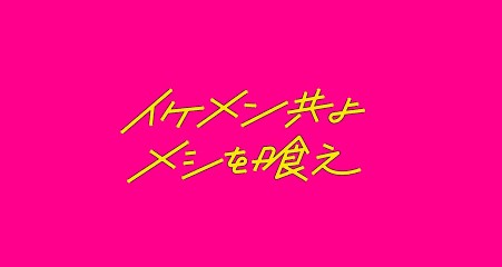 イケメン共よメシを喰え<br>記者発表