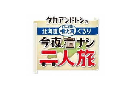 タカアンドトシの<br>今夜、宿ナシ二人旅