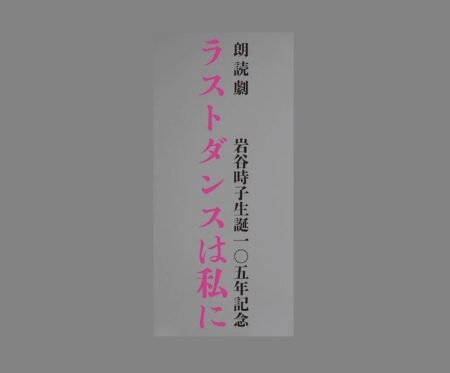 朗読劇　『ラストダンスはわたしに』