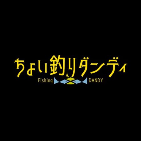 ちょい釣りダンディ