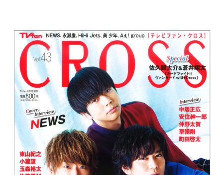 『TVfan CROSS』<br>Vol.43