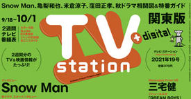 『TV station』 9/18→10/1