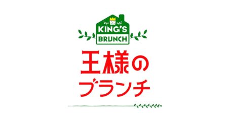 王様のブランチ