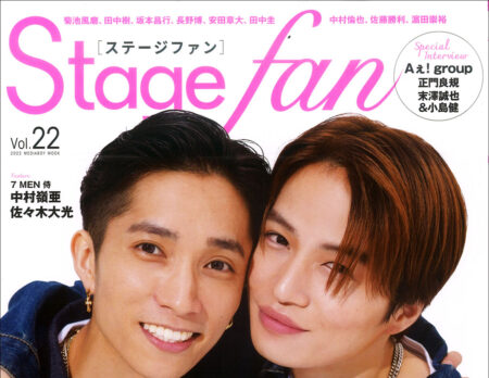 『Stage fan』vol.22