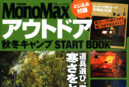 MonoMax特別編集<br>『アウトドア』<br>秋冬キャンプ <br> START BOOK