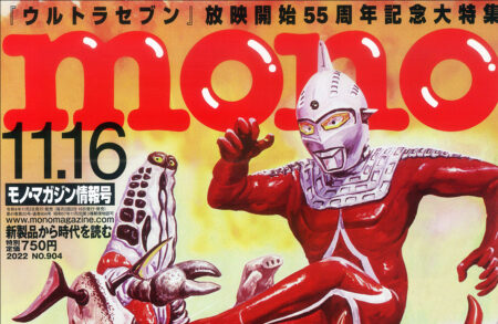 『mono magazine』<br> 11.16号