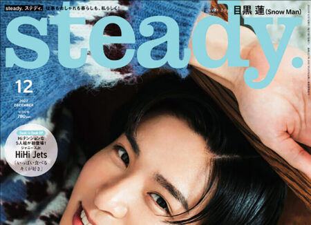 『steady.』12月号