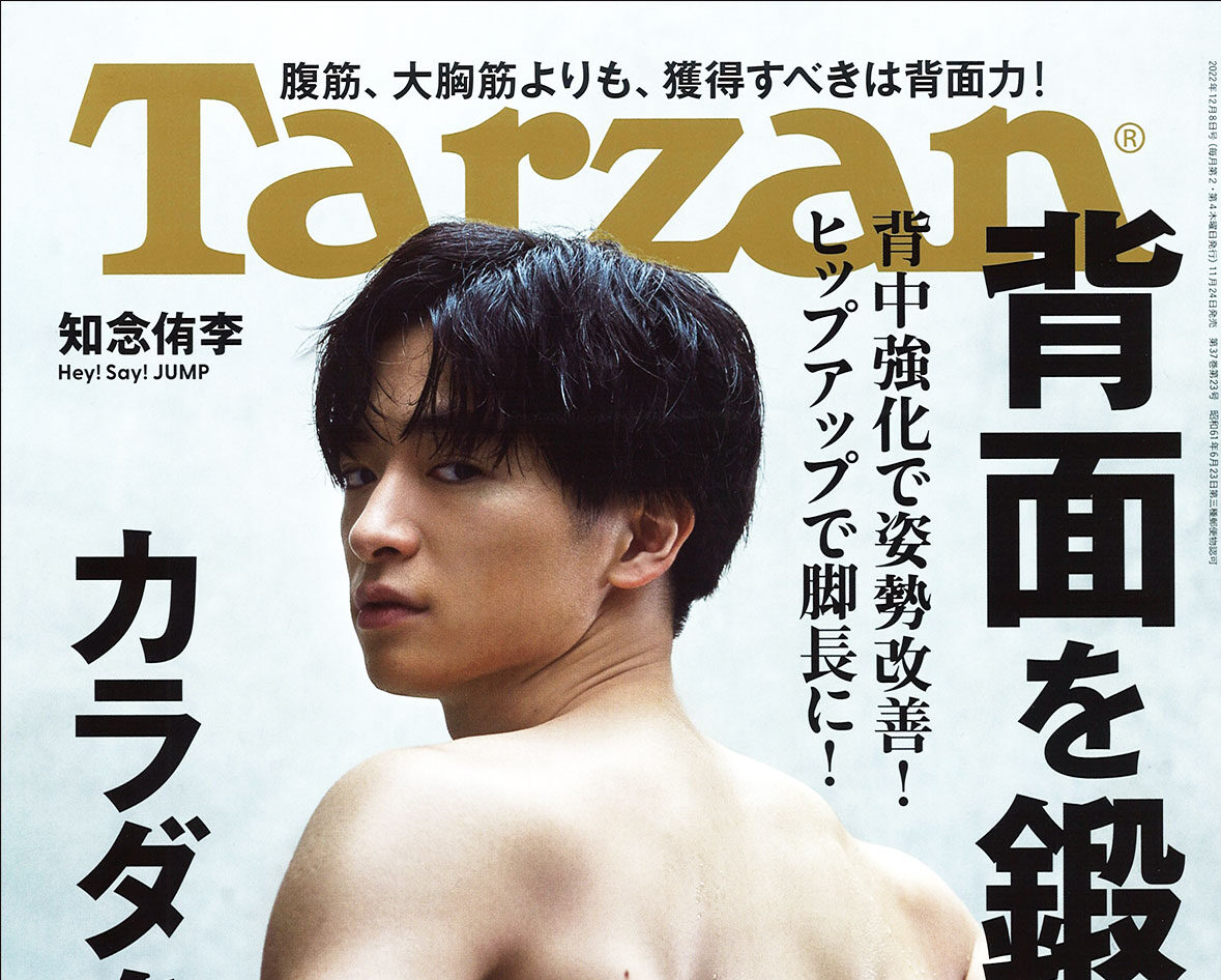 特価品コーナー☆ Tarzan 2022.3.24 no829 岩本照