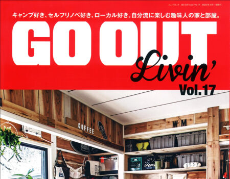 『GO OUT Livin’』<br>vol.17