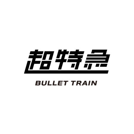 BULLET TRAIN<br>ARENA TOUR 2022<br>「新世界 <br>-NEW WORLD-」<br>オフィシャルグッズ