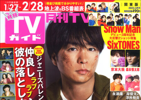 月刊『TVガイド』3月号