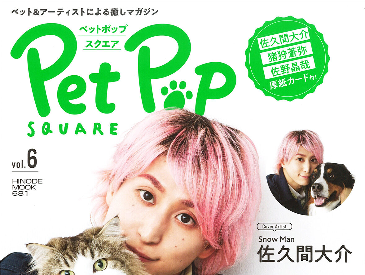 ペットポップスクエア(Pet Pop SQUARE)Vol.2 表紙:佐久間大介 - 雑誌